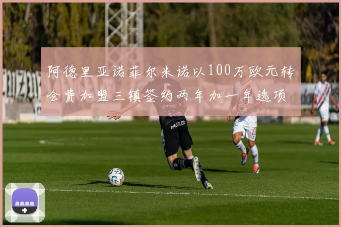 阿德里亚诺菲尔米诺以100万欧元转会费加盟三镇签约两年加一年选项