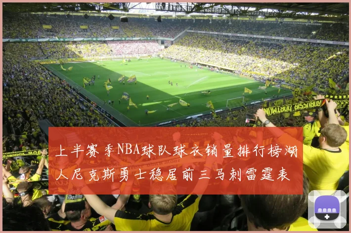 上半赛季NBA球队球衣销量排行榜湖人尼克斯勇士稳居前三马刺雷霆表现抢眼