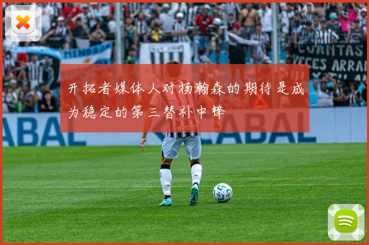 开拓者媒体人对杨瀚森的期待是成为稳定的第三替补中锋