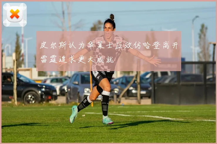 皮尔斯认为华莱士应效仿哈登离开雷霆追求更大成就