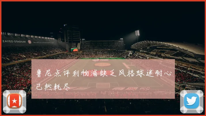 鲁尼点评利物浦缺乏风格球迷耐心已然耗尽
