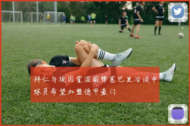 拜仁与埃因霍温前锋塞巴里洽谈中球员希望加盟德甲豪门